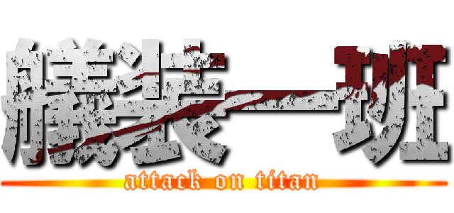 艤装一班 (attack on titan)