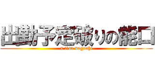 出勤予定破りの能口 (a liar noguchi)