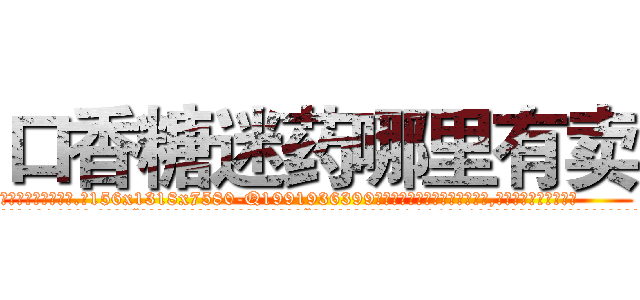 口香糖迷药哪里有卖 (口香糖迷药哪里有卖【电.话156x1318x7580-Q1991936399鑫宏药业】我们做的是长期生意,靠的是老客户长期支持
参考消息网2月20日报道 韩媒称，“剩女多、离婚率高的城市，房价一定会上涨。”这是中国经济学家金岩石2016年12月参加在上海举行的房地产相关论坛时说的话。
)