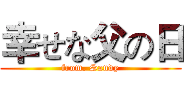 幸せな父の日 (from. Sandy)