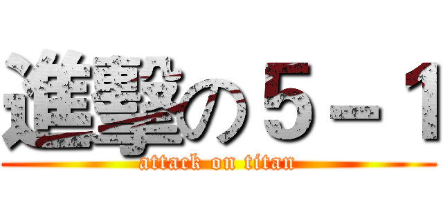 進擊の５－１ (attack on titan)