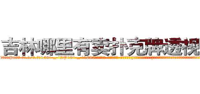吉林哪里有卖扑克牌透视眼镜 (吉林哪里有卖扑克牌透视眼镜Pn【█ 【电.话/威.信:159`·_·`2O19`·_·`1685】】【加微-信看最新产-品视频】？{底下员工都叫他戴绿帽，因为所谓的老板娘也确实花枝招展，韵味十足，如狼似虎的年龄的她一双勾魂媚眼瞟得不少员工春心荡漾。
  这不，老板看到凌星又开始加班加点，一张脸笑得像朵菊花一样，扯着公鸭嗓谄媚道:“小星啊，现在像你一样的年轻人真是少之又少啊，能吃苦又肯干，未来肯定能混得出人头地。”
  这个时)
