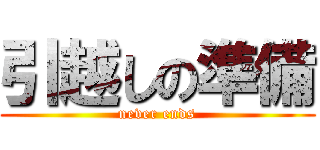 引越しの準備 (never ends)