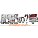 肥肥のㄚ學 (Steven is too fat)