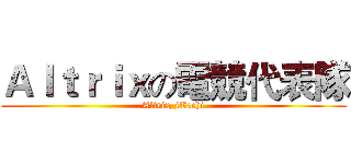 Ａｌｔｒｉｘの電競代表隊 (Altrix_iTachi)