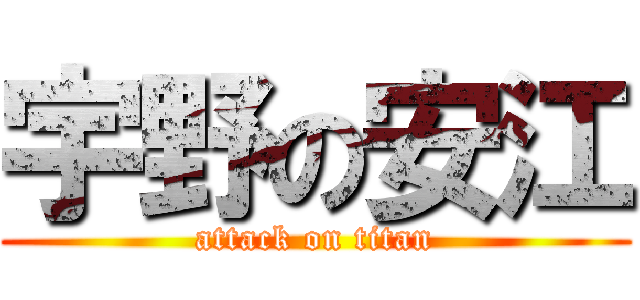 宇野の安江 (attack on titan)