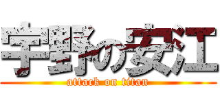 宇野の安江 (attack on titan)