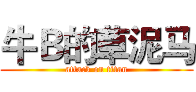 牛Ｂ的草泥马 (attack on titan)