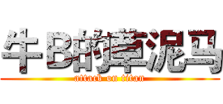 牛Ｂ的草泥马 (attack on titan)