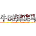 牛Ｂ的草泥马 (attack on titan)