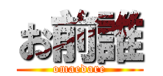 お前誰 (omaedare)