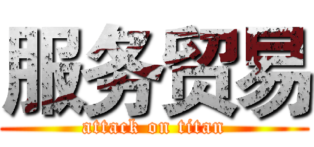 服务贸易 (attack on titan)