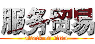服务贸易 (attack on titan)