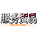 服务贸易 (attack on titan)