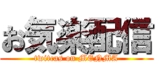 お気楽配信 (twitcas on MENMA)