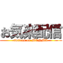 お気楽配信 (twitcas on MENMA)