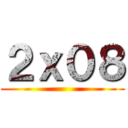 ２ｘ０８ ()