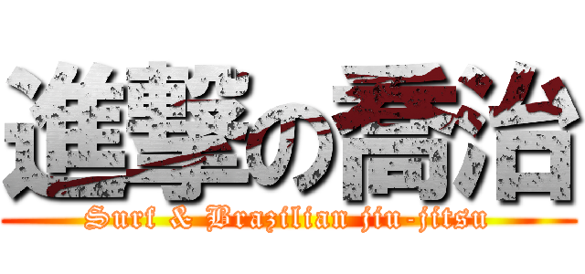 進撃の喬治 (Surf & Brazilian jiu-jitsu)