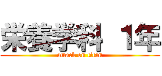 栄養学科 １年 (attack on titan)