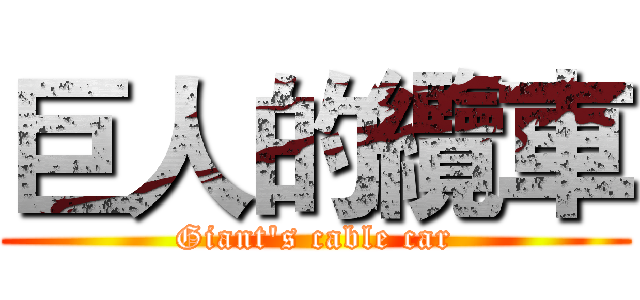 巨人的纜車 (Giant's cable car)