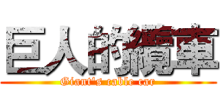 巨人的纜車 (Giant's cable car)