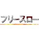 フリースロー (free slow)