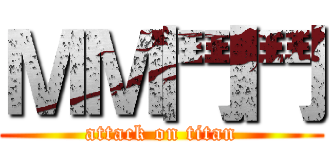 ＭＭ鬥鬥 (attack on titan)