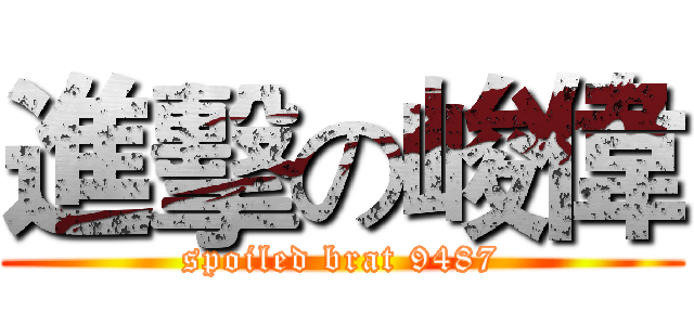 進擊の峻偉 (spoiled brat 9487)