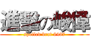 進擊の峻偉 (spoiled brat 9487)