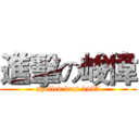 進擊の峻偉 (spoiled brat 9487)
