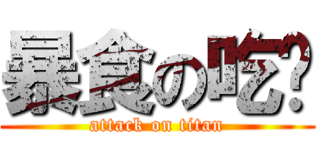 暴食の吃货 (attack on titan)