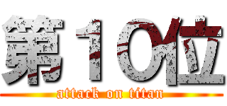 第１０位 (attack on titan)