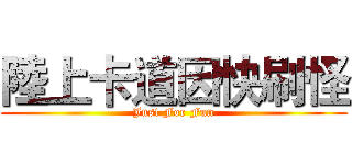 陸上卡道因快刷怪 (Just For Fun)
