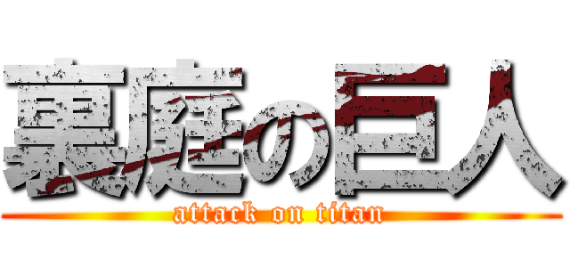 裏庭の巨人 (attack on titan)