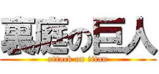 裏庭の巨人 (attack on titan)