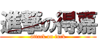 進撃の得嘉 (attack on fuck)