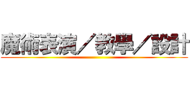 魔術表演／教學／設計 ()