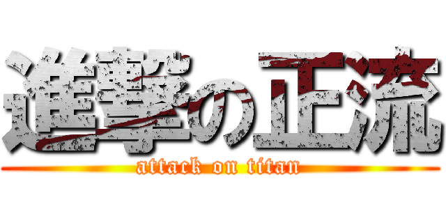進撃の正流 (attack on titan)