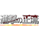 進撃の正流 (attack on titan)