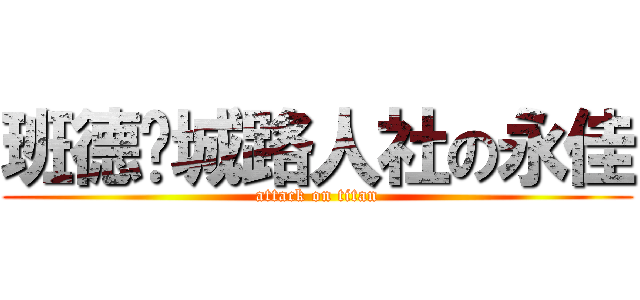 班德尔城路人社の永佳 (attack on titan)