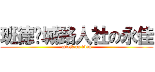 班德尔城路人社の永佳 (attack on titan)