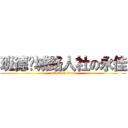 班德尔城路人社の永佳 (attack on titan)