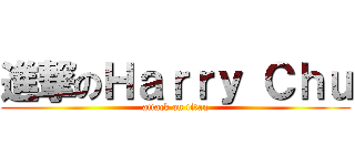 進撃のＨａｒｒｙ Ｃｈｕ (attack on titan)