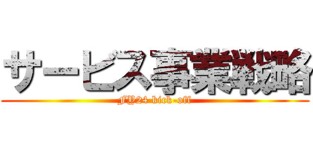 サービス事業戦略 (FY24 kick-off)