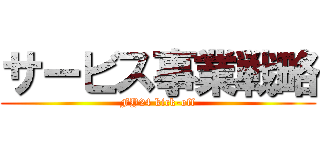 サービス事業戦略 (FY24 kick-off)