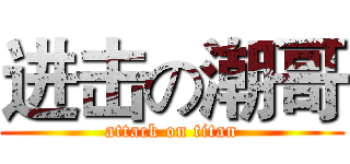 进击の潮哥 (attack on titan)