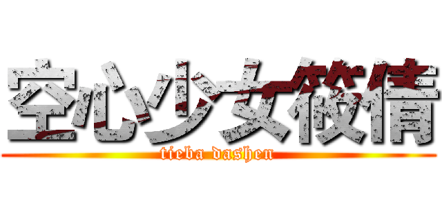 空心少女筱倩 (tieba dashen)