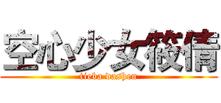 空心少女筱倩 (tieba dashen)