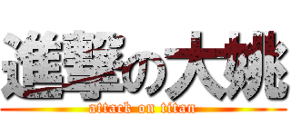 進撃の大姚 (attack on titan)