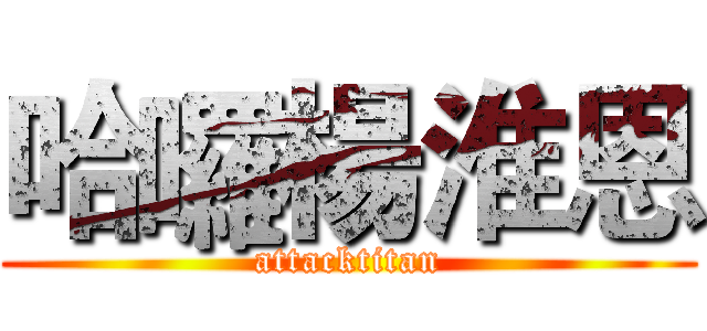 哈囉楊淮恩 (attacktitan)